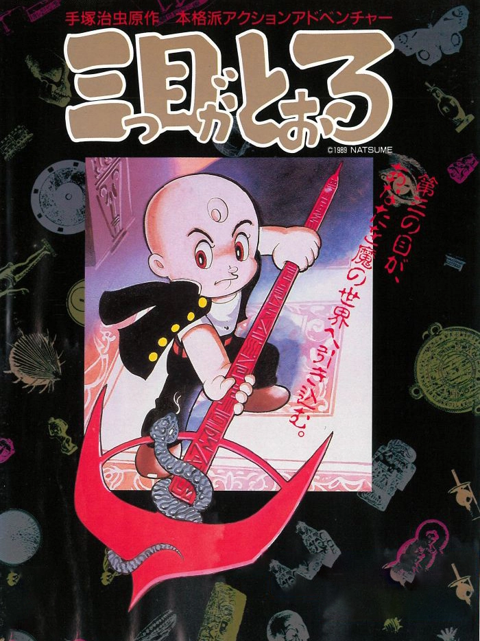 Mitsume ga Tooru