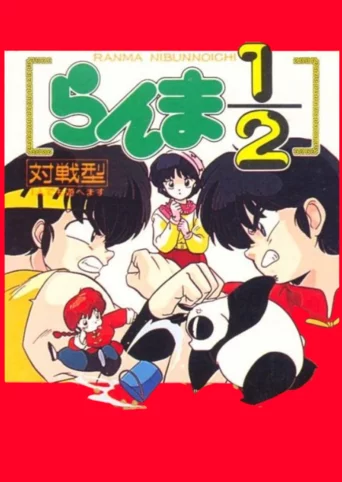 Ranma 1/2: Kakuren Bodesu Match