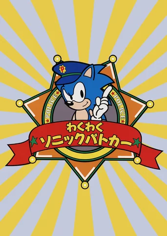 Waku-waku Sonic Patrol Car