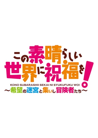 KonoSuba: Labyrinth of Hope and the Gathering Adventurers