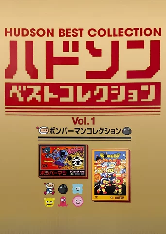 Hudson Best Collection Vol. 1: Bomberman Collection