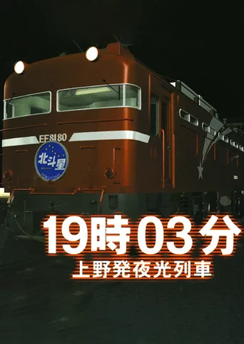 19:03 Ueno Hatsu Yakou Ressha