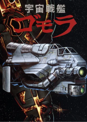 Uchuu Senkan Gomora