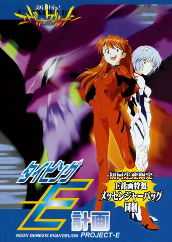Shinseiki Evangelion: Typing E-Keikaku