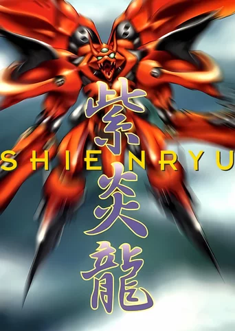 Shienryu