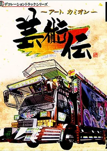 Art Camion Geijutsu-den